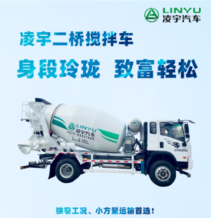 凌宇二橋攪拌車，身段玲瓏，致富輕松！