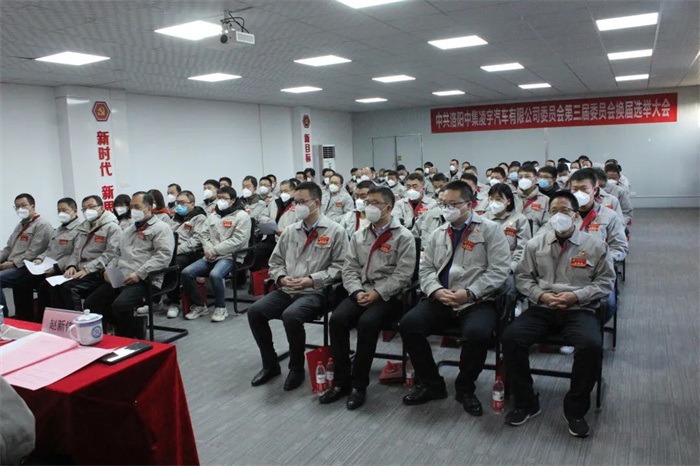 中國共產(chǎn)黨洛陽中集凌宇汽車有限公司第三屆委員會換屆大會勝利召開！