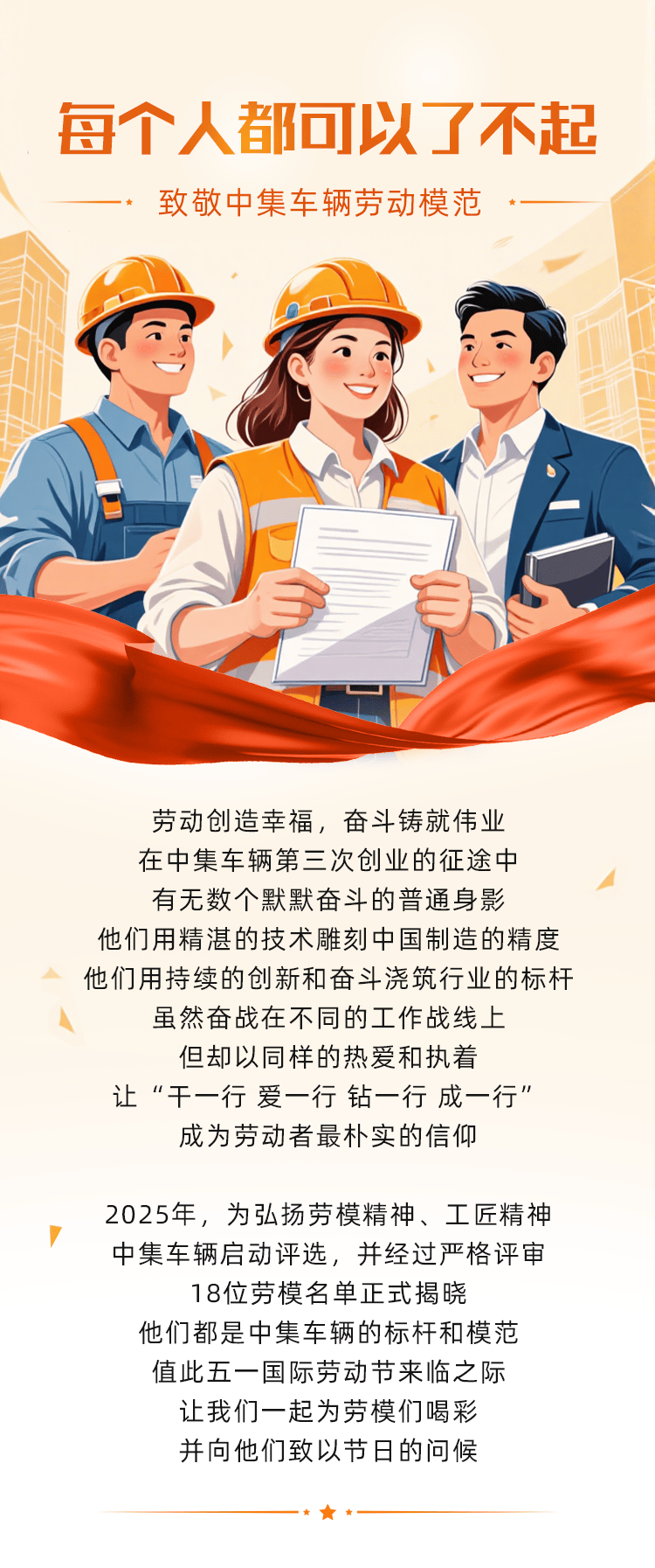 每個人都可以了不起——致敬中集車輛2025年勞動模范