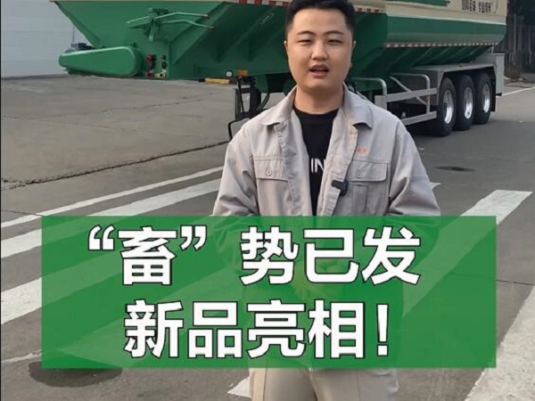 “畜”勢已發(fā) 新品亮相！