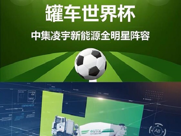 罐車世界杯 全明星陣容閃亮登場！