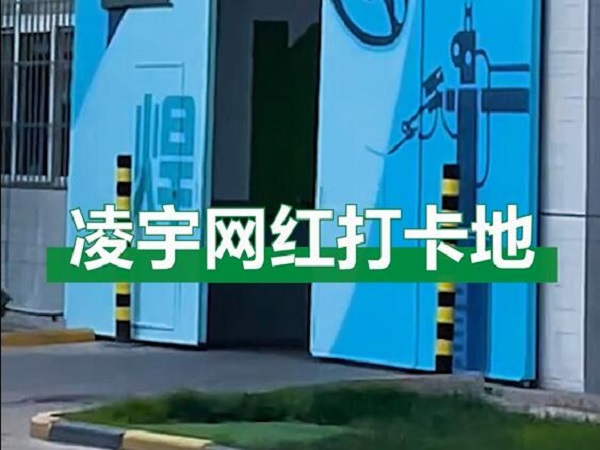中集凌宇網(wǎng)紅打卡地，好環(huán)境！好心情！造好罐車！